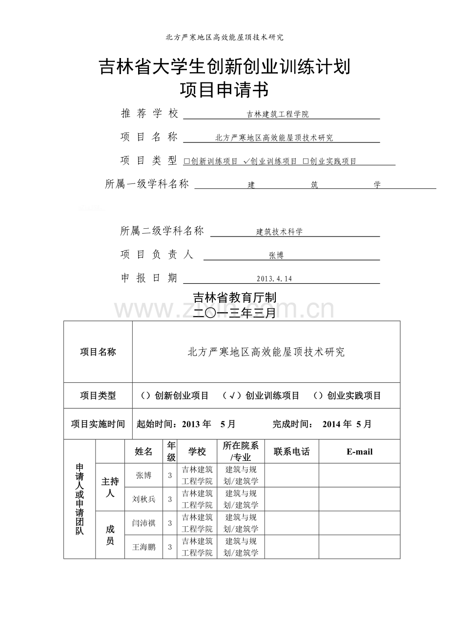 北方严寒地区高效能屋顶技术研究.doc_第1页