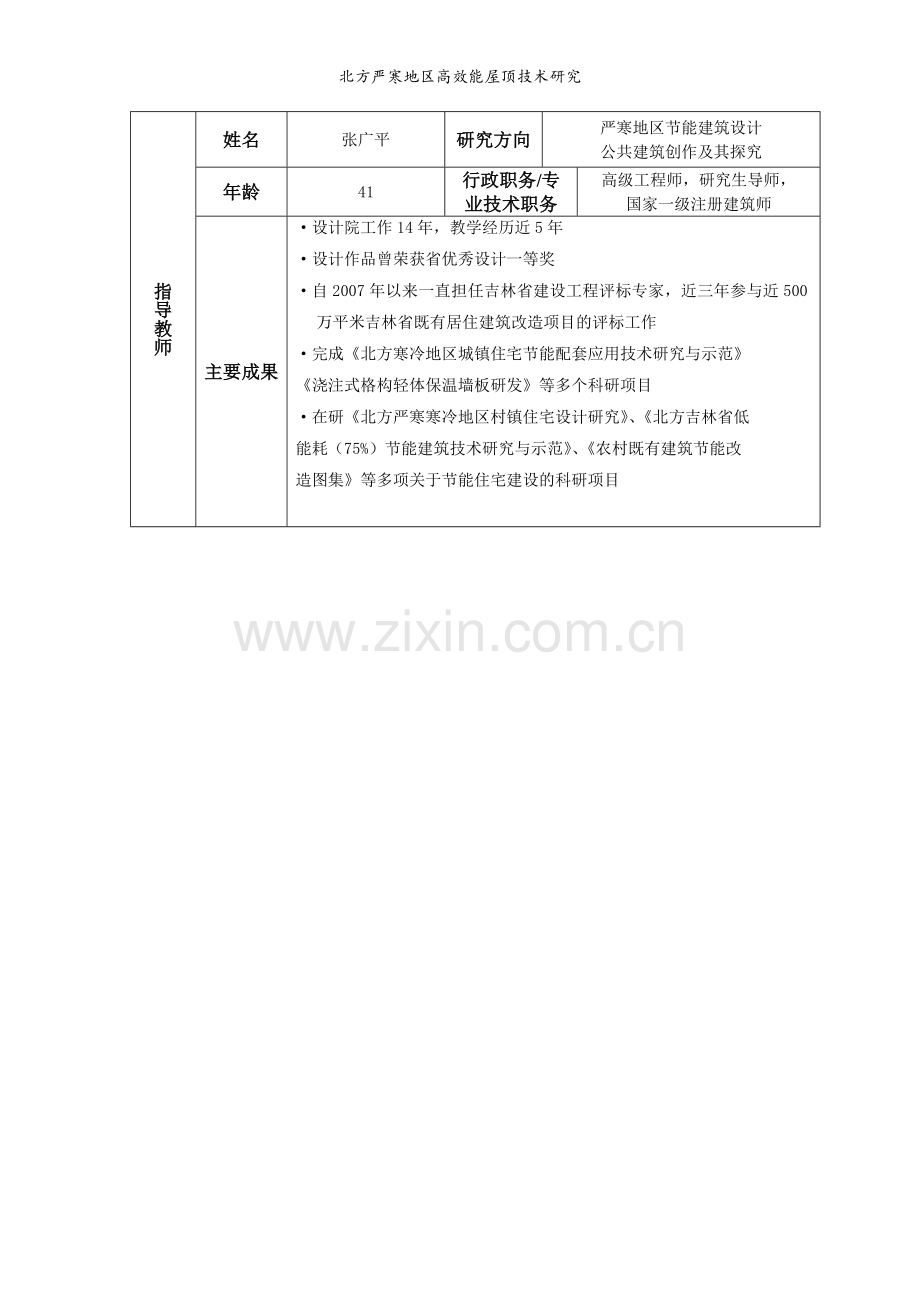 北方严寒地区高效能屋顶技术研究.doc_第2页