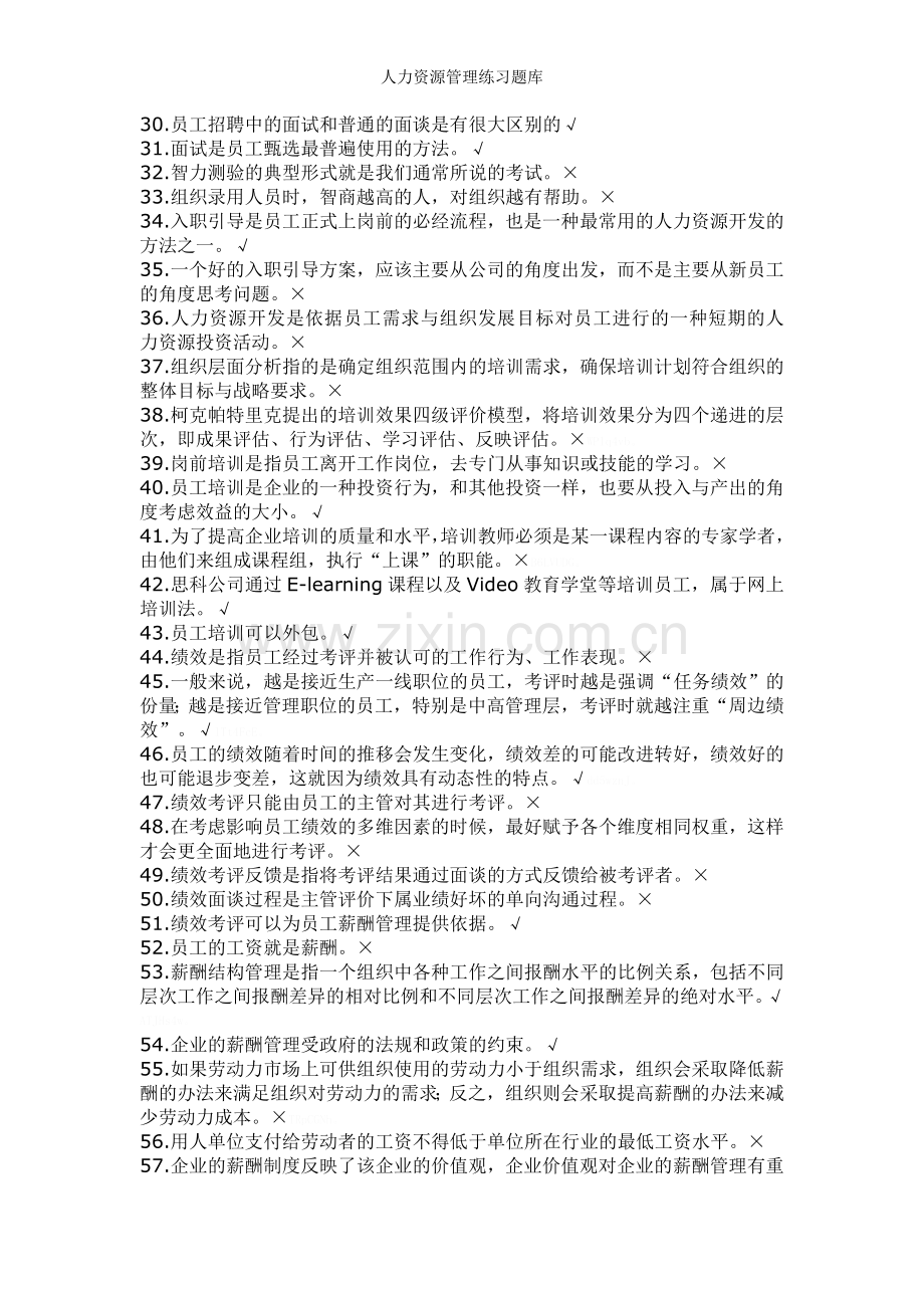 人力资源管理练习题库.doc_第2页