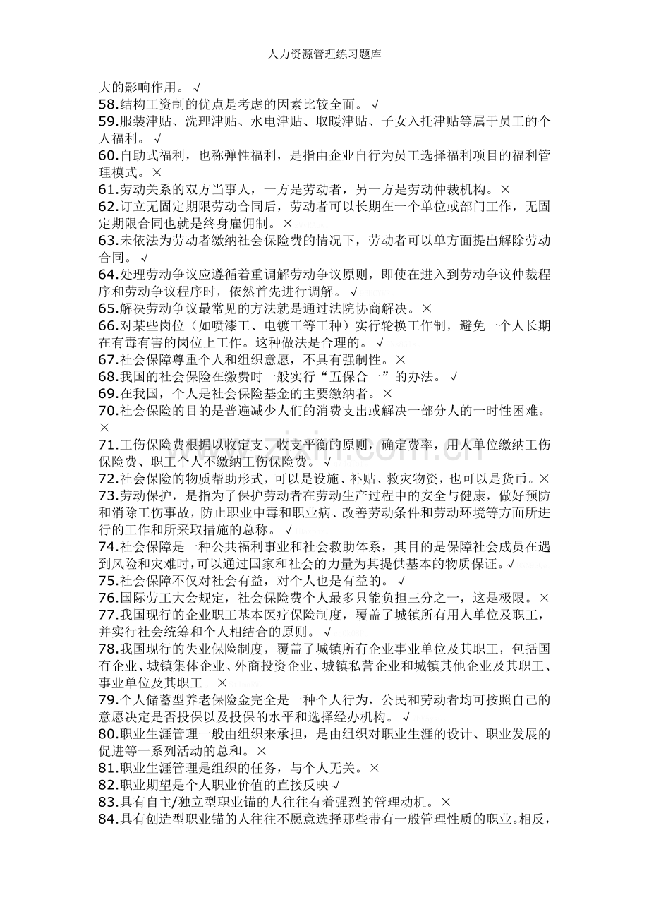 人力资源管理练习题库.doc_第3页