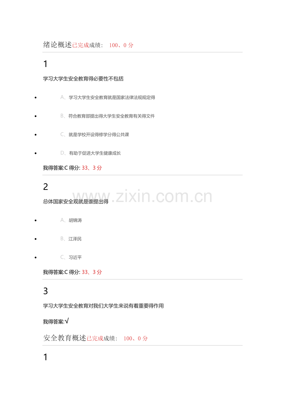 大学生安全教育之旅(新版)答案.doc_第1页