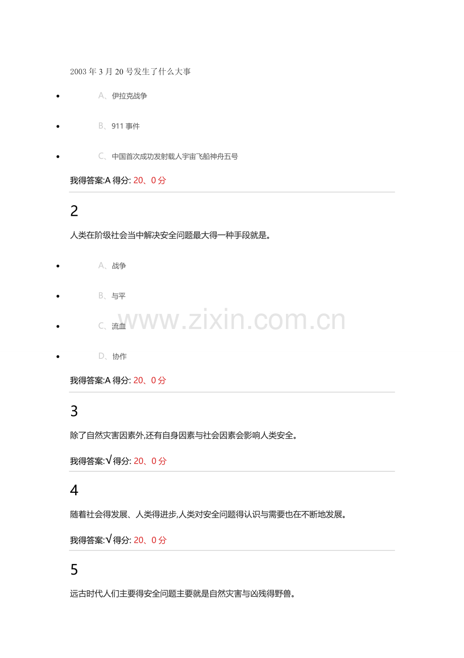 大学生安全教育之旅(新版)答案.doc_第2页