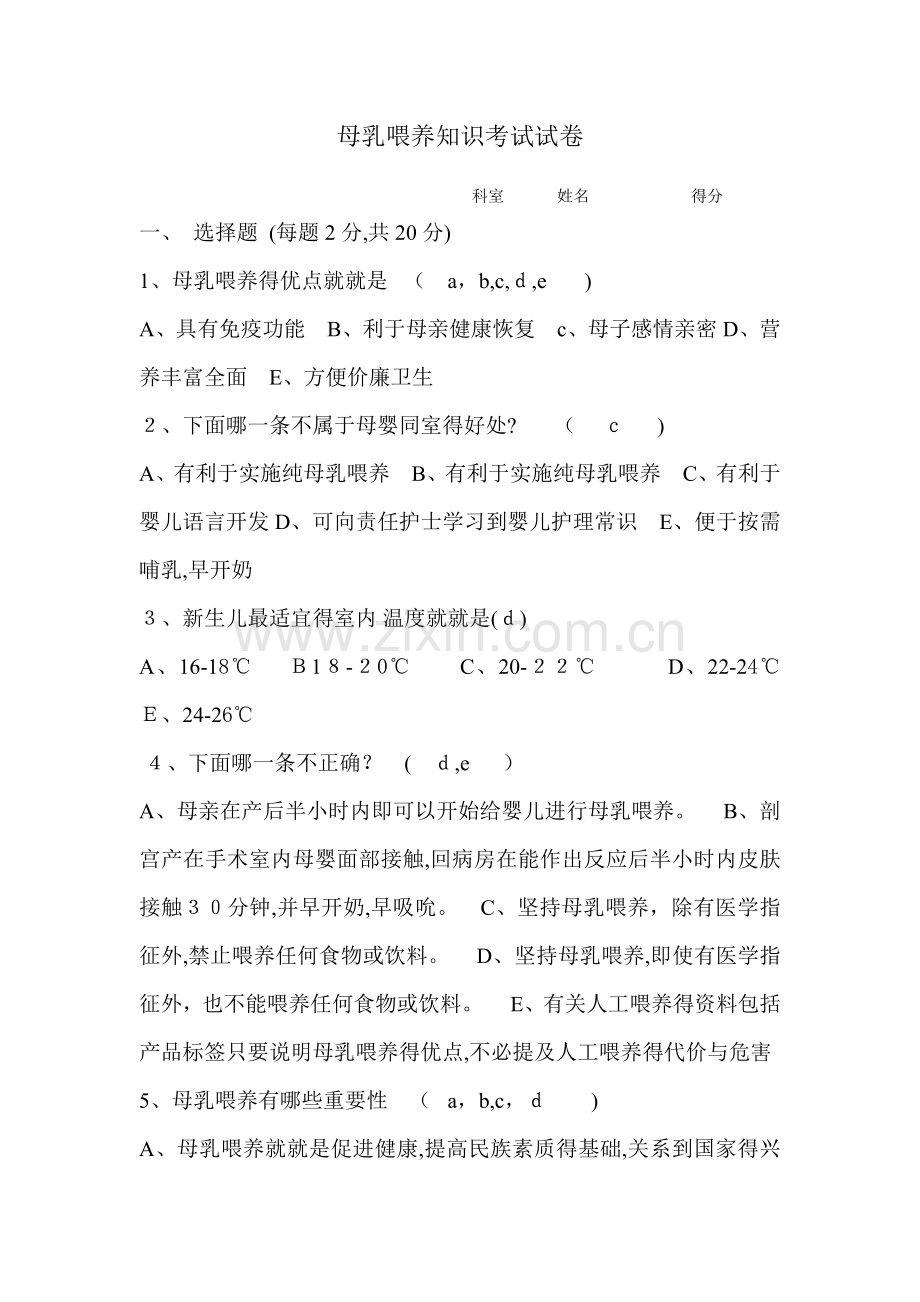 母乳喂养知识考试试卷.doc_第1页