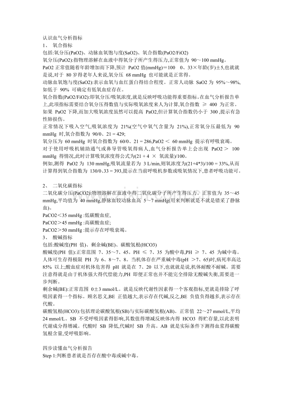 血气分析指标解读.doc_第1页