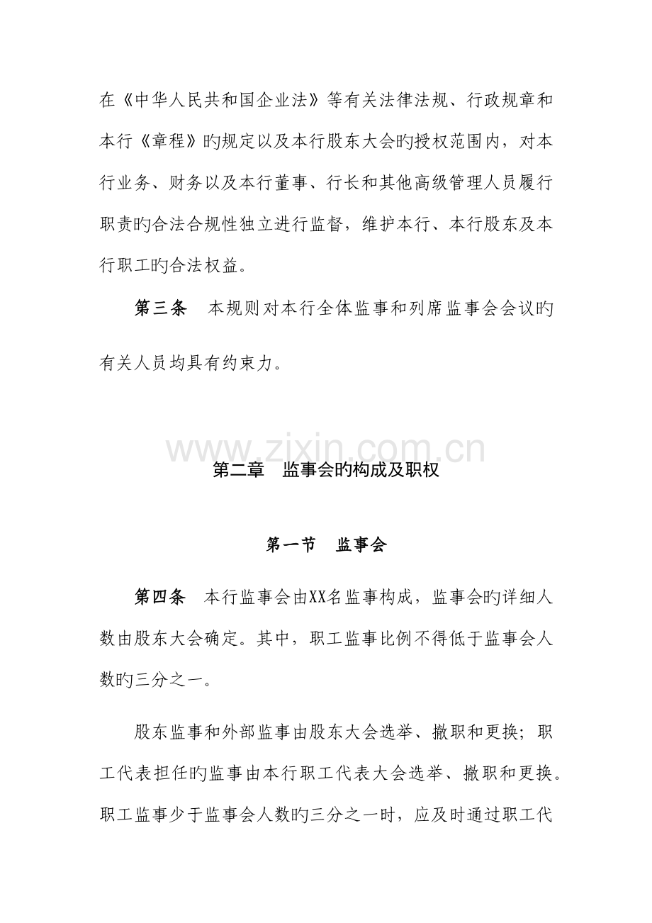 农商银行监事会议事规则.docx_第2页