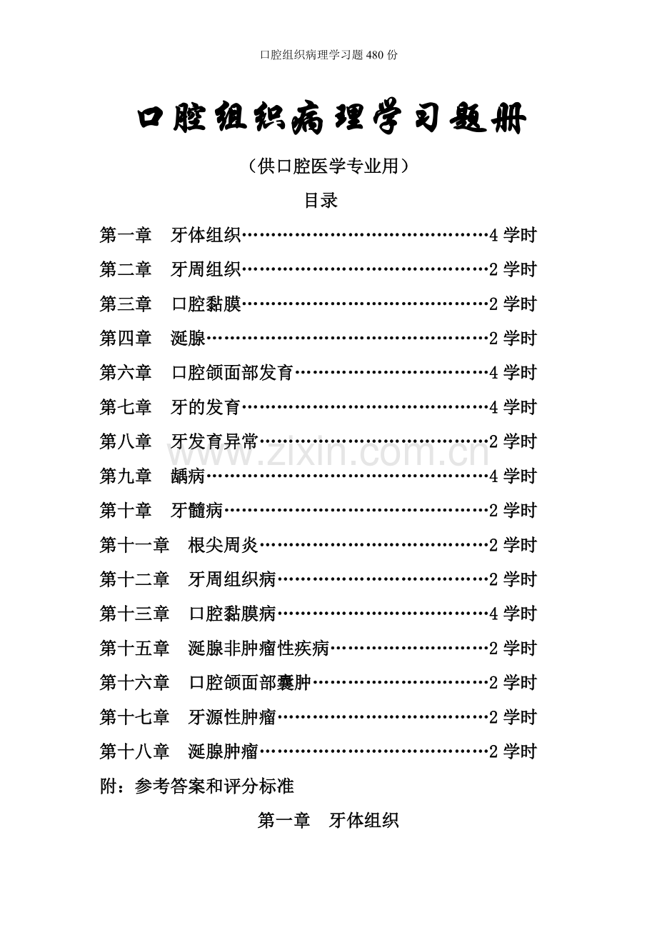 口腔组织病理学习题.doc_第1页