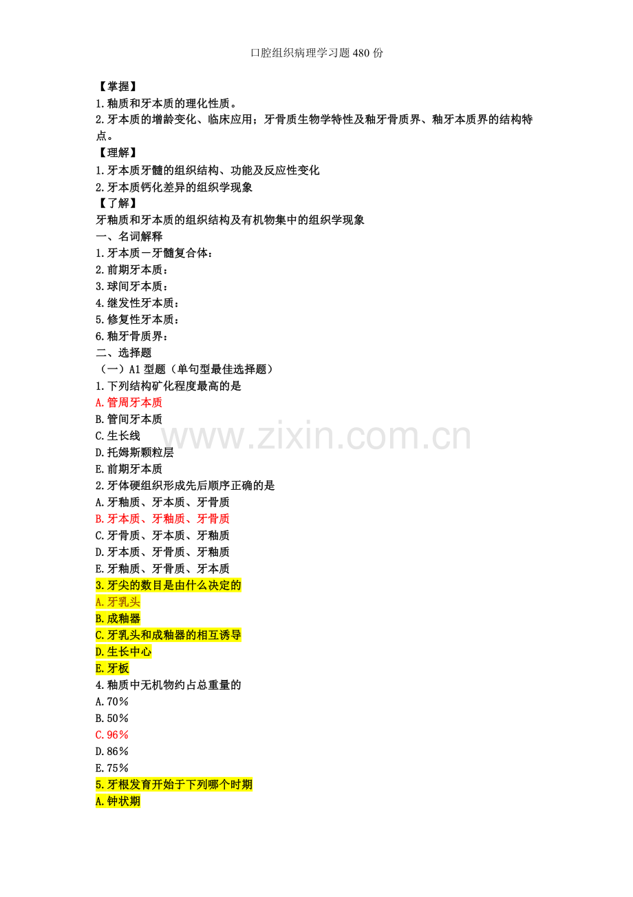 口腔组织病理学习题.doc_第2页