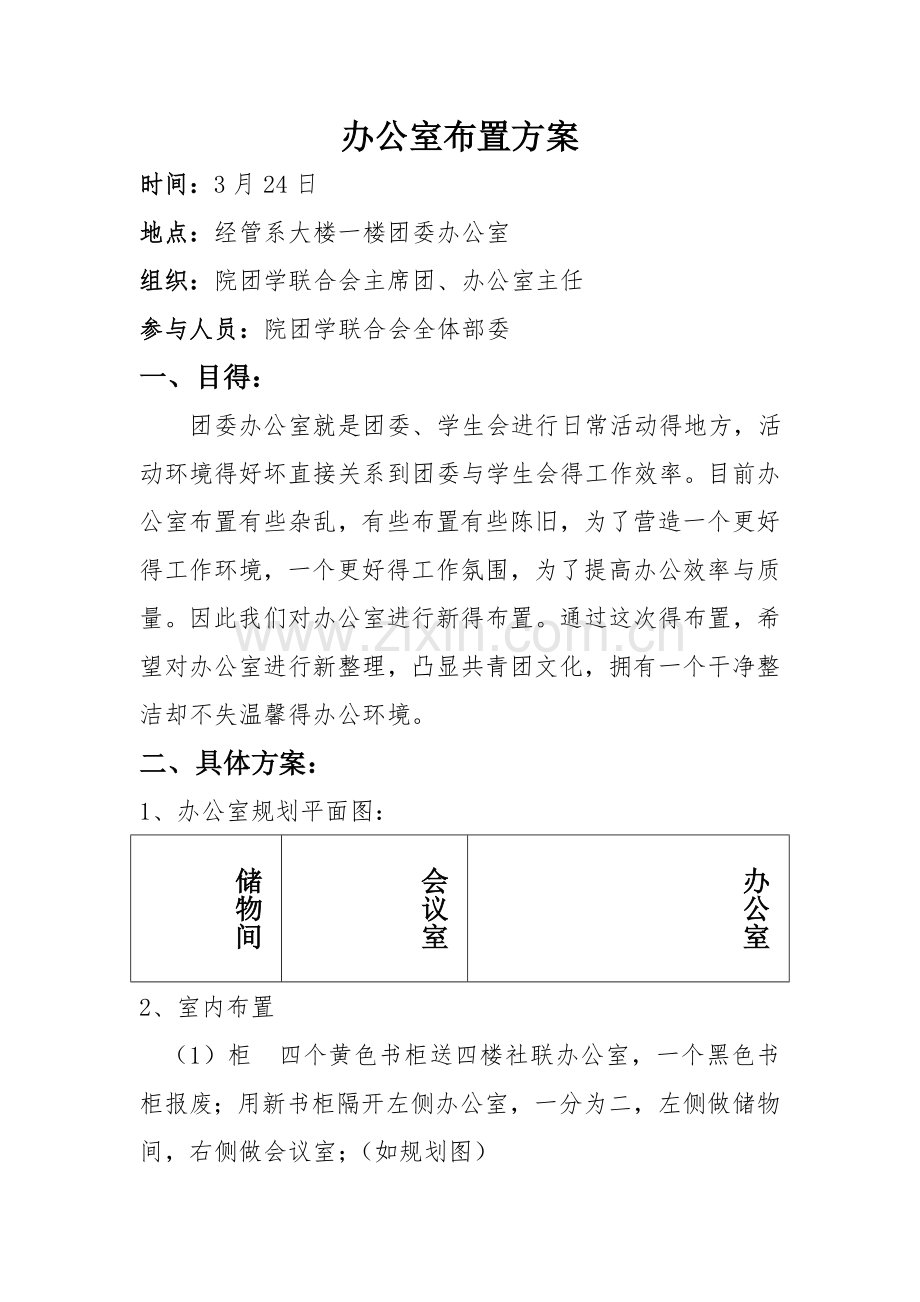 团委办公室布置方案.doc_第2页