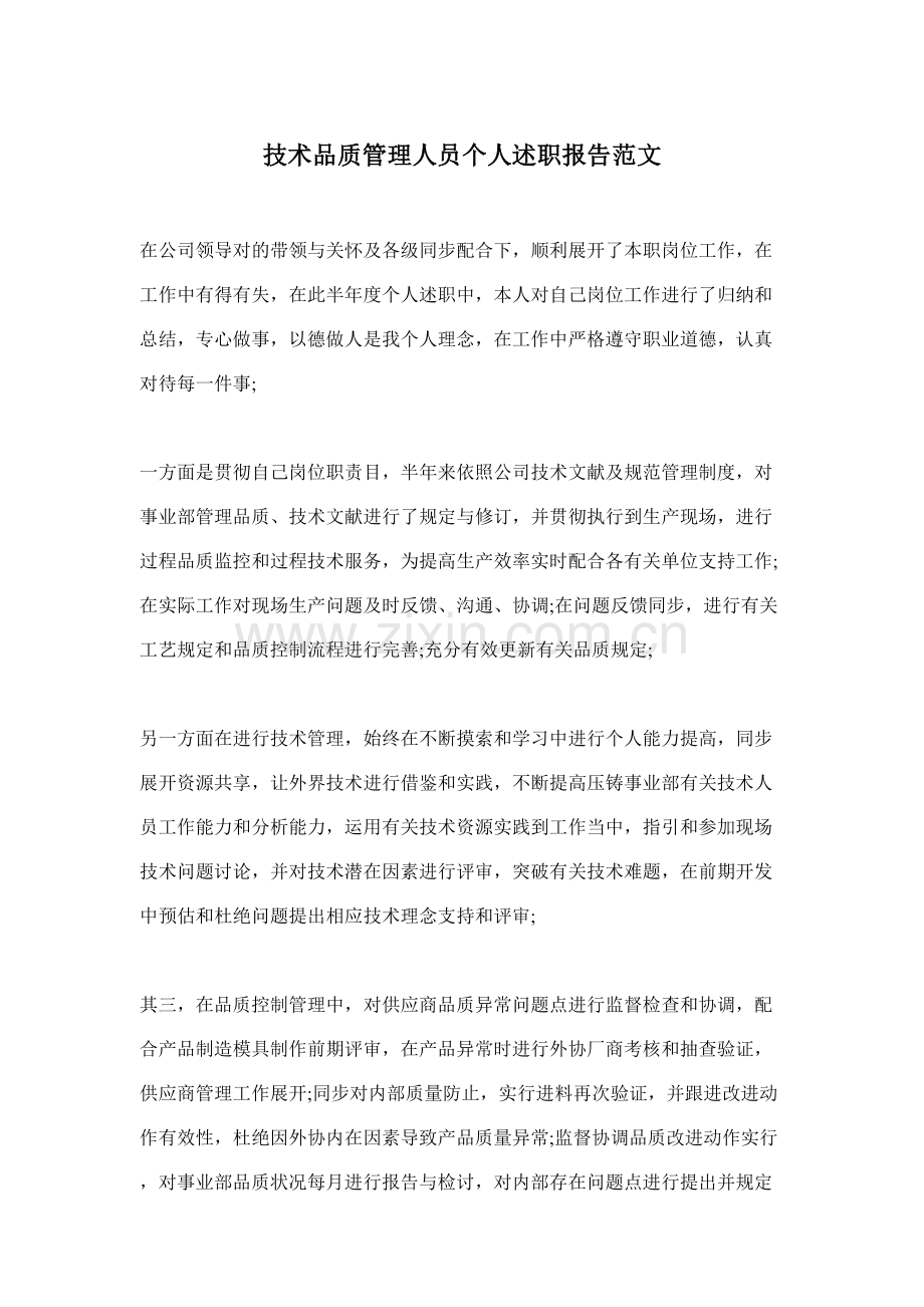 核心技术品质管理人员个人述职报告范文.docx_第1页