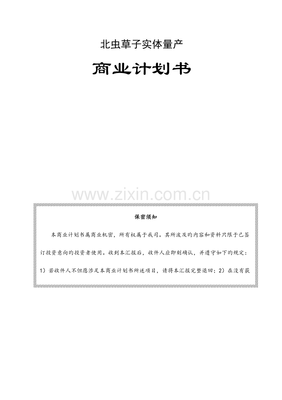 中草药产品商业计划书.docx_第1页