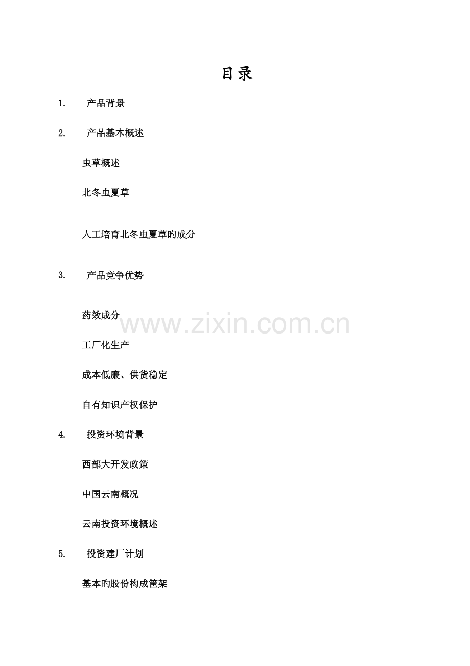 中草药产品商业计划书.docx_第2页