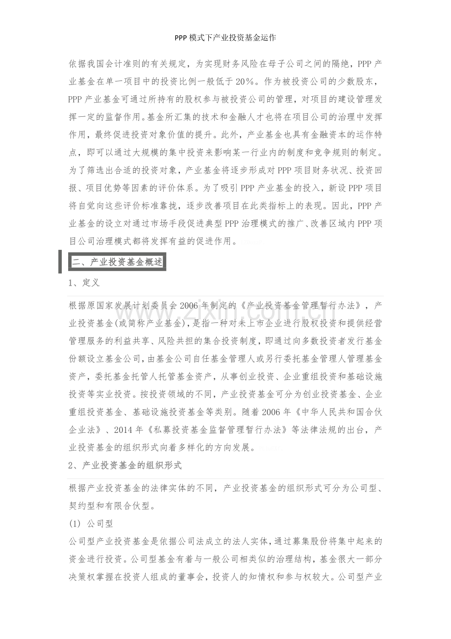 PPP模式下产业投资基金运作.doc_第2页