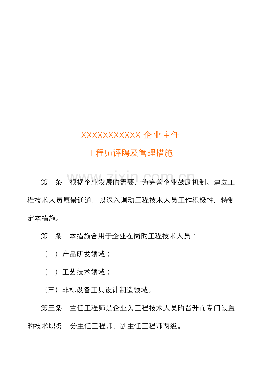 主任工程师副主任工程师评聘规定.doc_第1页