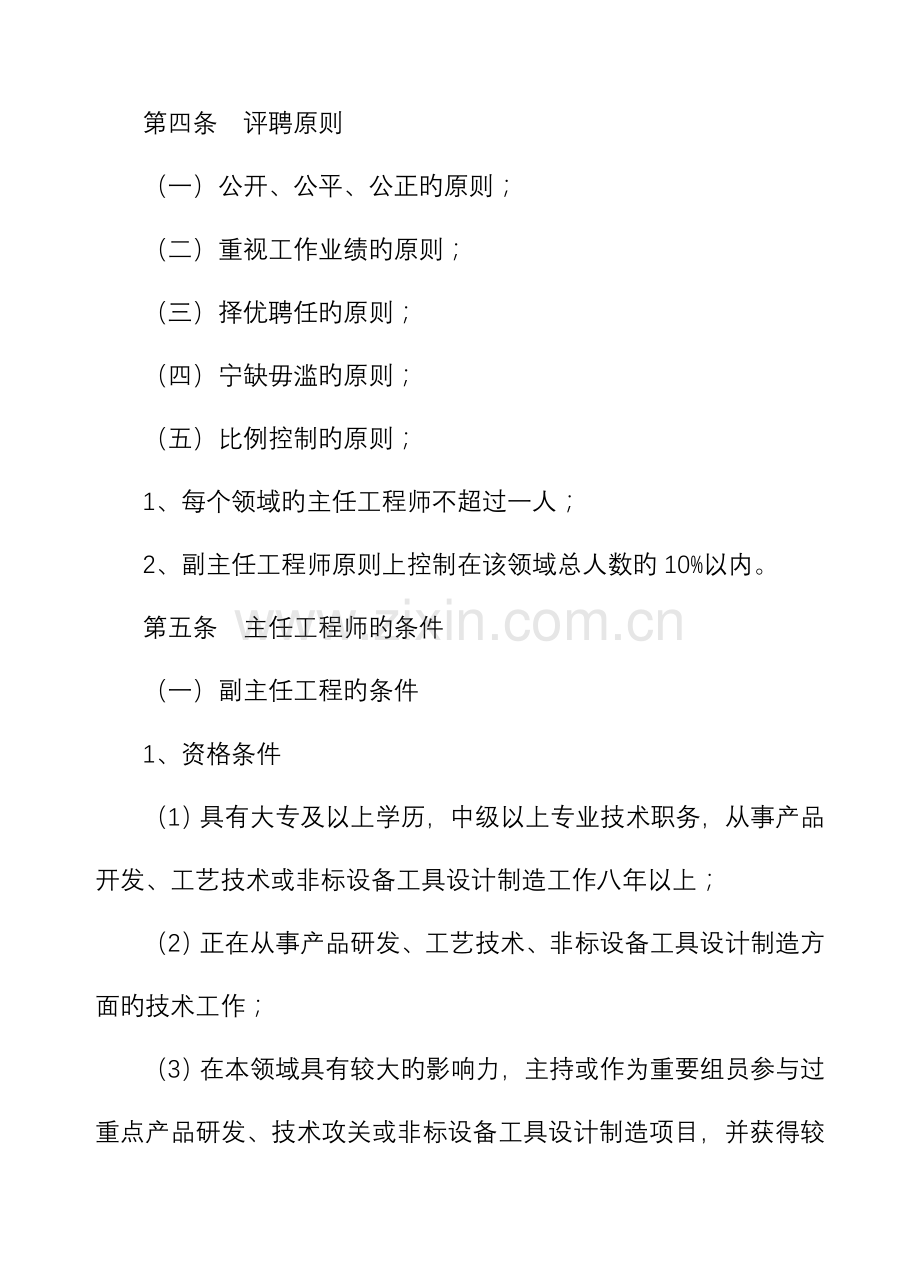 主任工程师副主任工程师评聘规定.doc_第2页