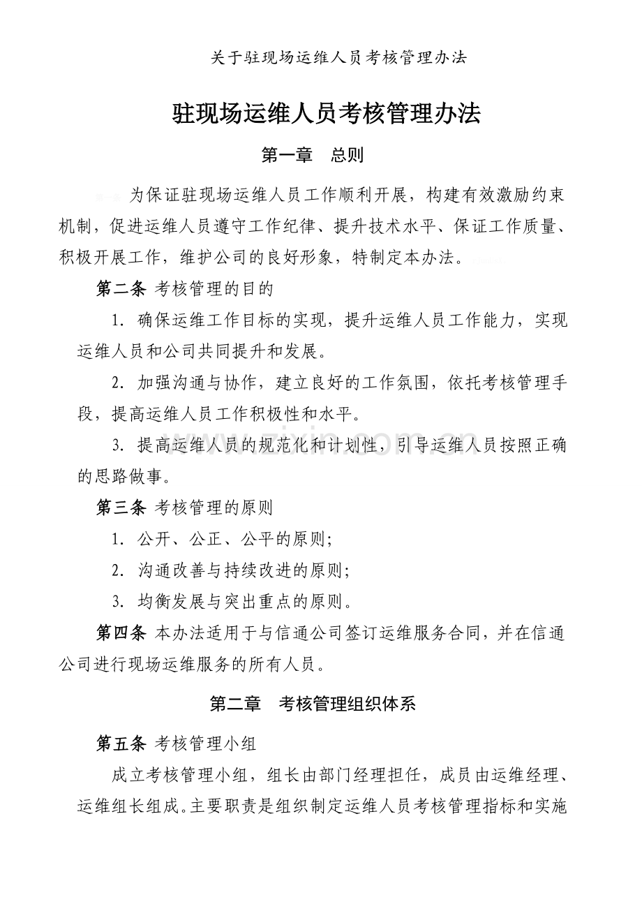 关于驻现场运维人员考核管理办法.doc_第1页