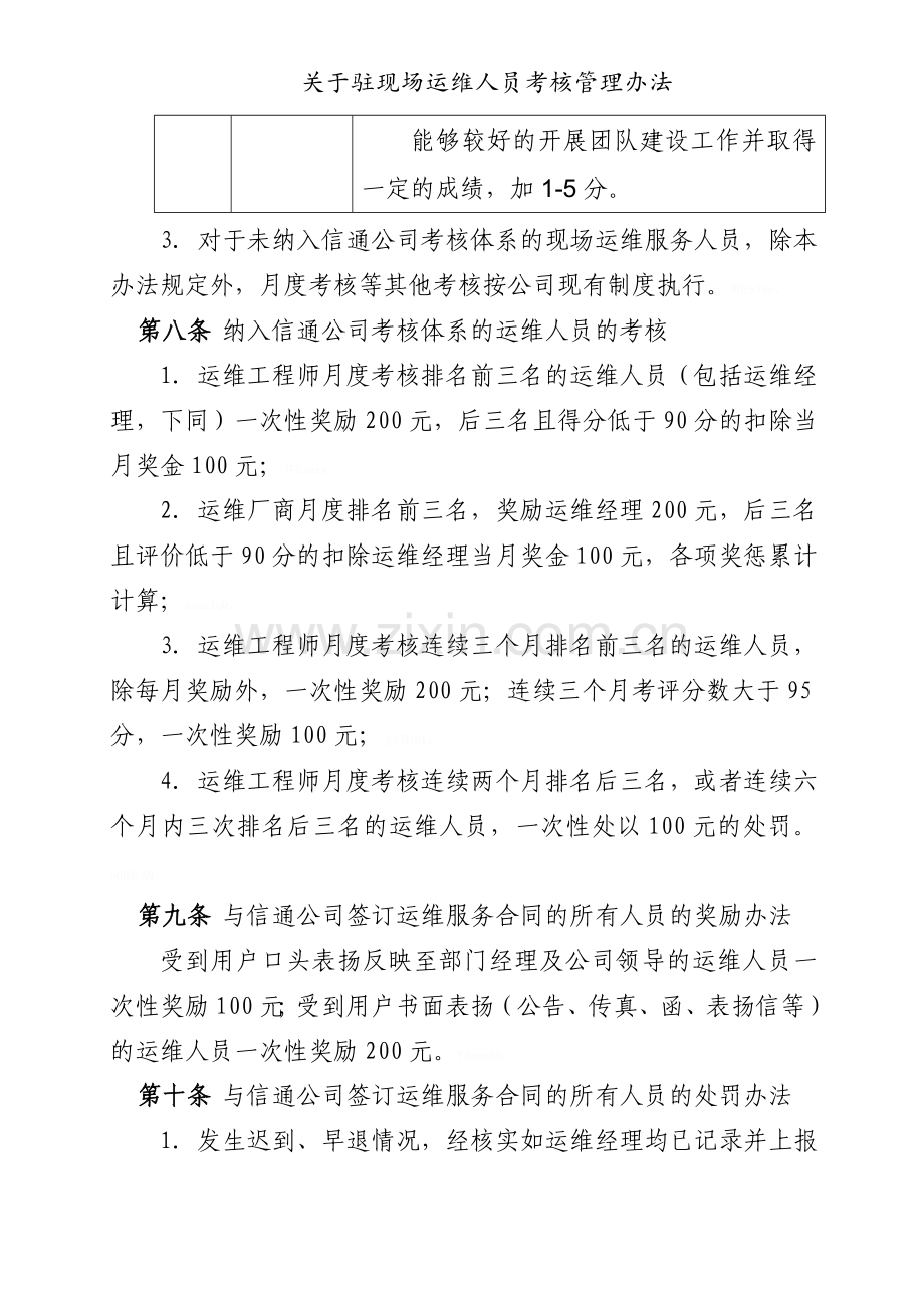 关于驻现场运维人员考核管理办法.doc_第3页