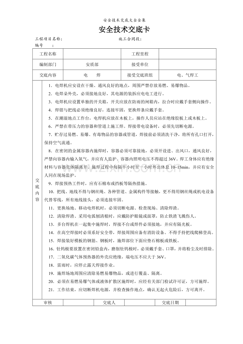 安全技术交底大全全集.doc_第1页