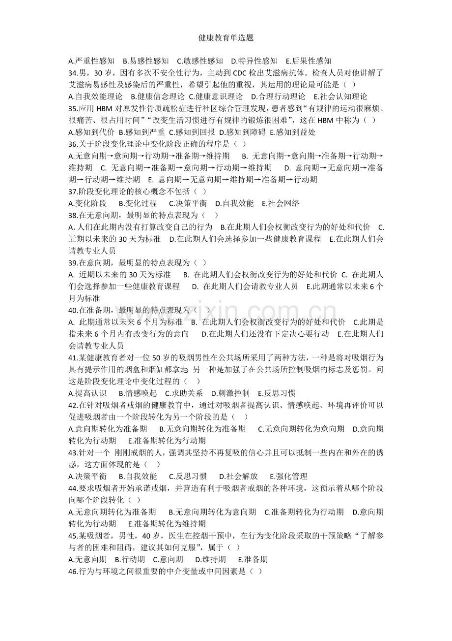 健康教育单选题.doc_第3页