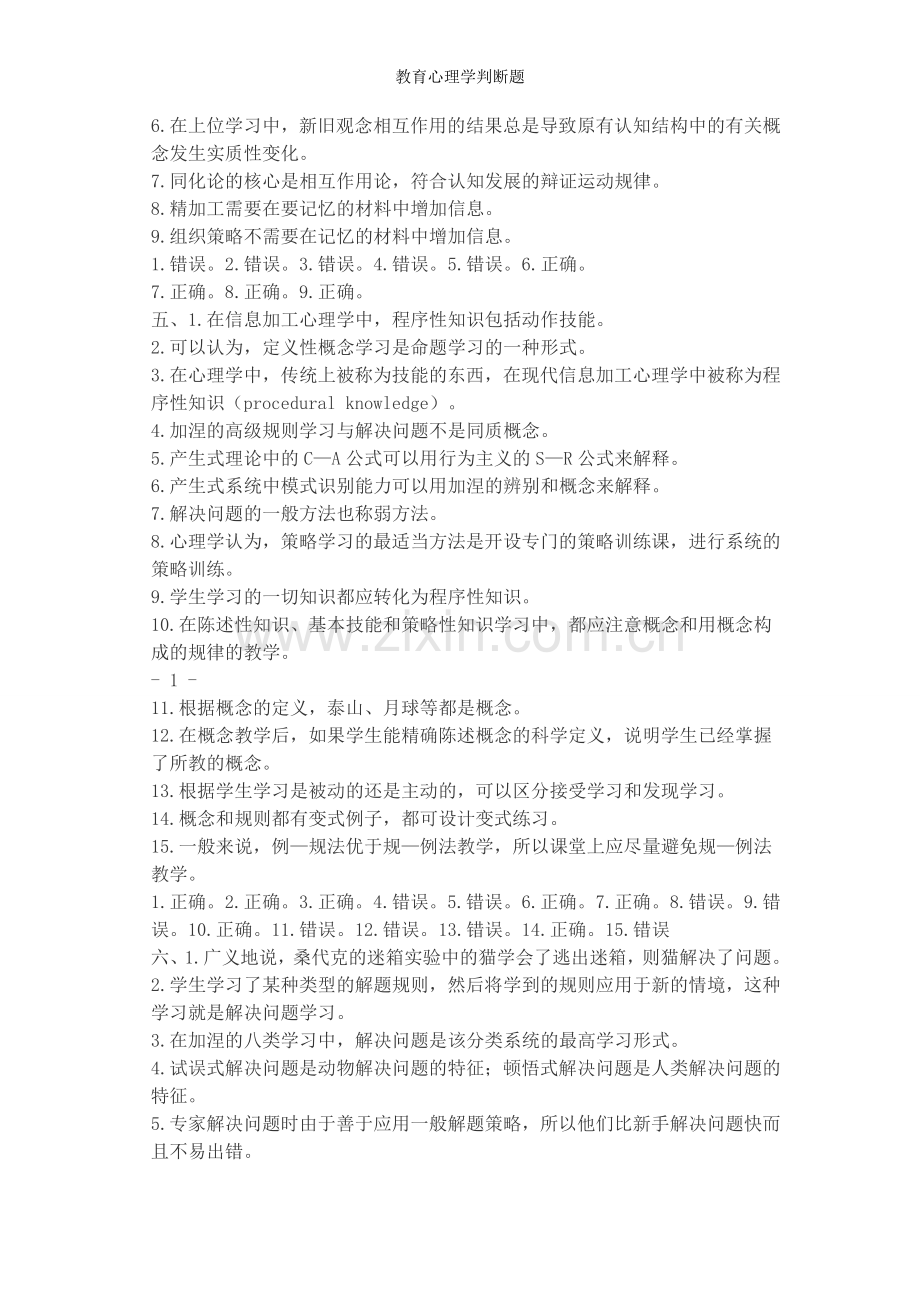 教育心理学判断题.doc_第2页