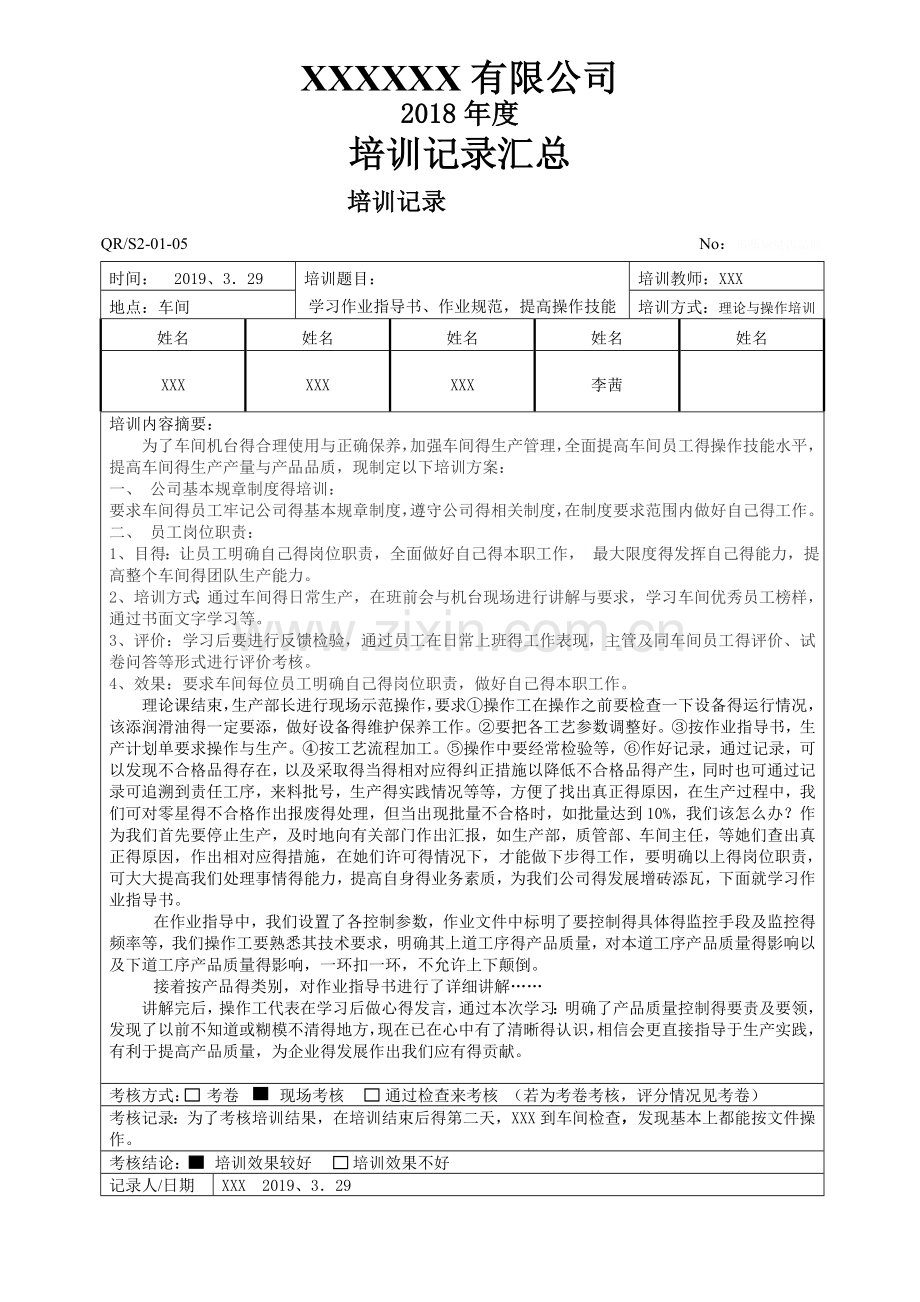 公司年度培训记录汇总.doc_第1页