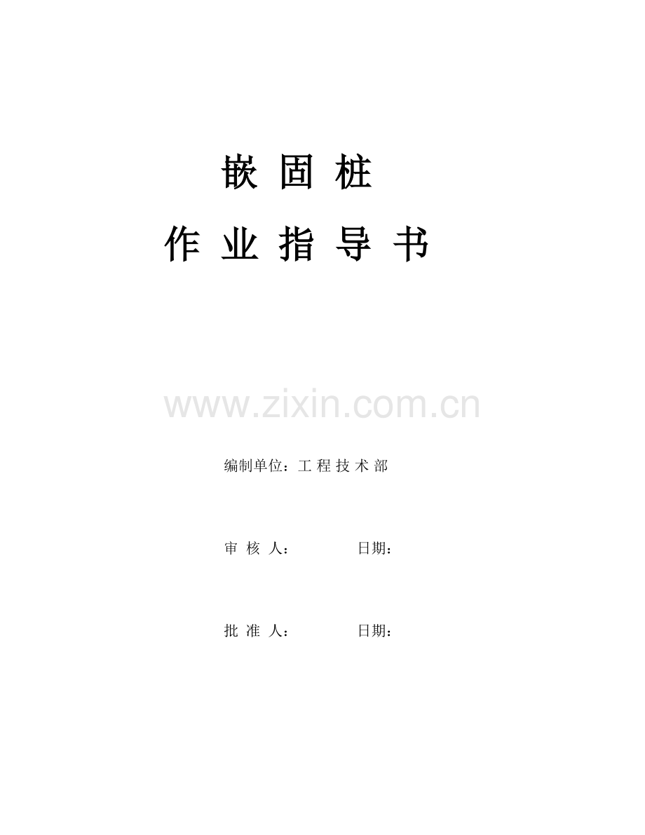 嵌固桩作业指导书.doc_第1页