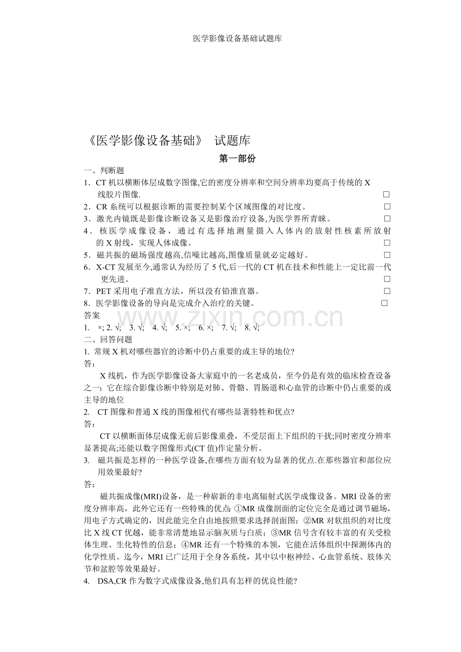 医学影像设备基础试题库.doc_第1页