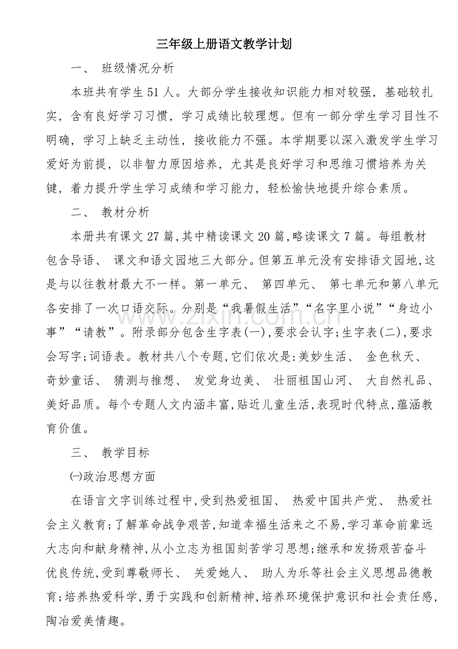 部编版三年级上册语文教学计划及进度表.doc_第1页