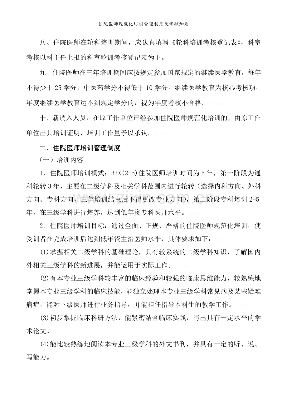 住院医师规范化培训管理制度及考核细则.doc_第2页