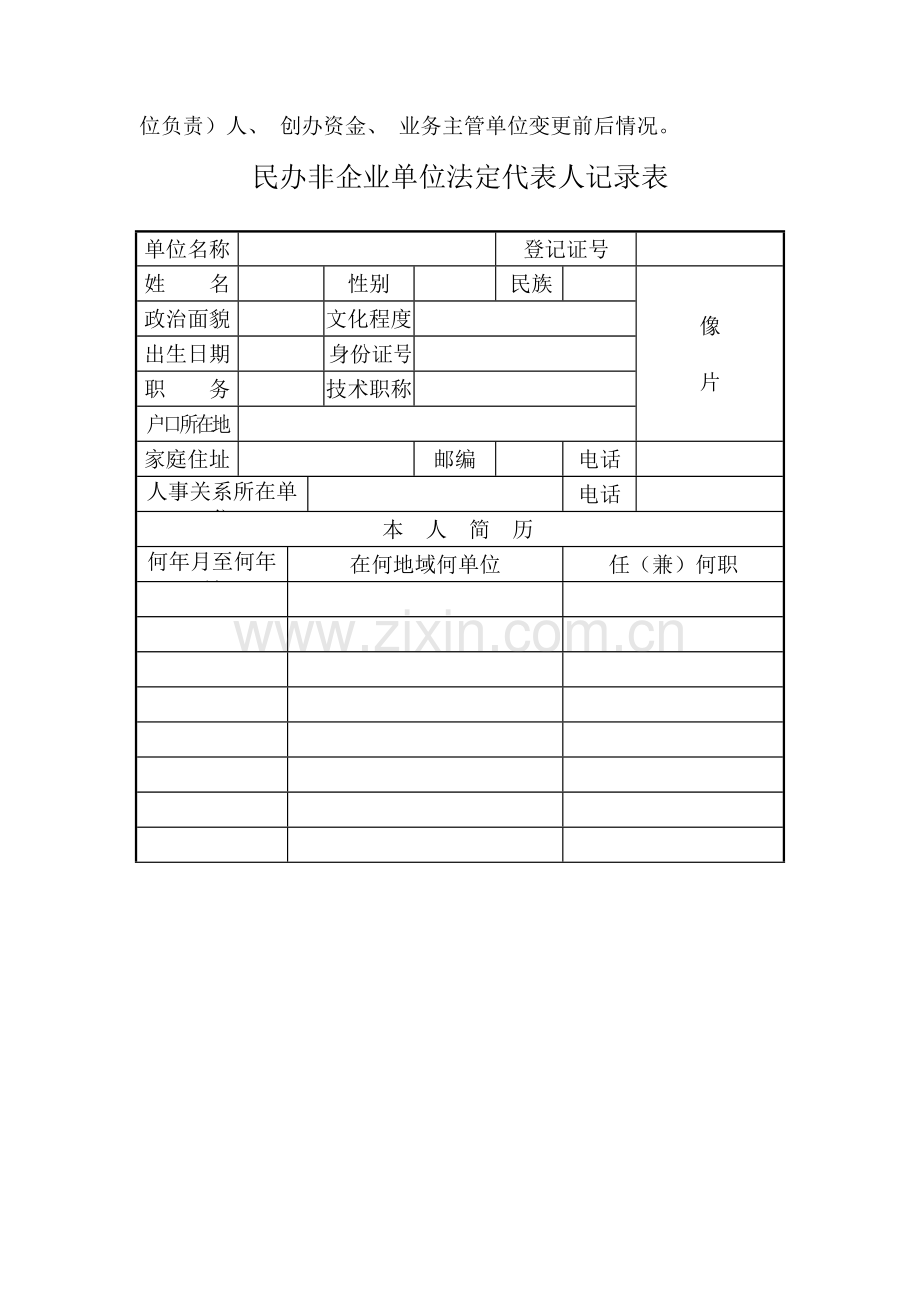 民办非企业单位变更登记申请表模板.doc_第3页