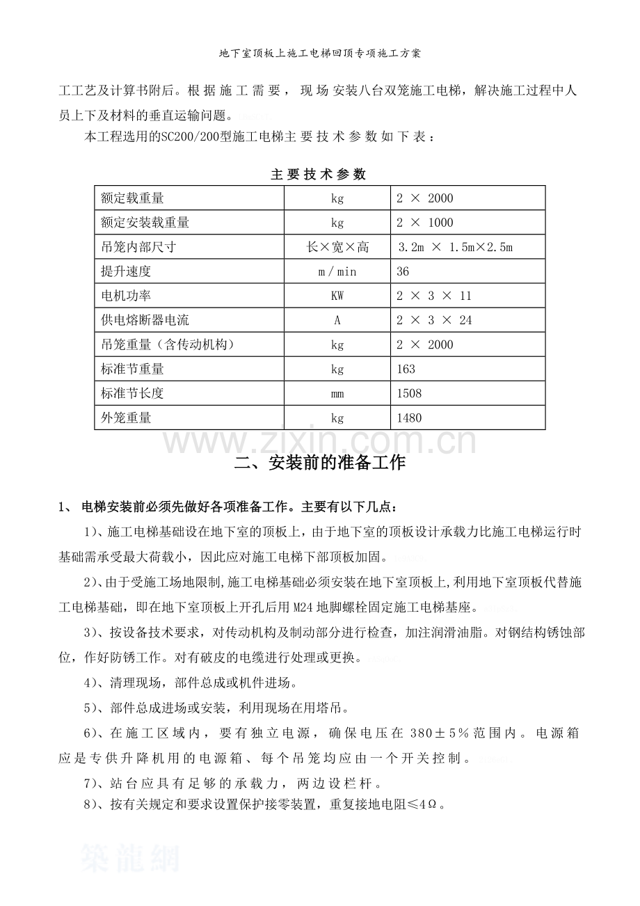 地下室顶板上施工电梯回顶专项施工方案.doc_第3页