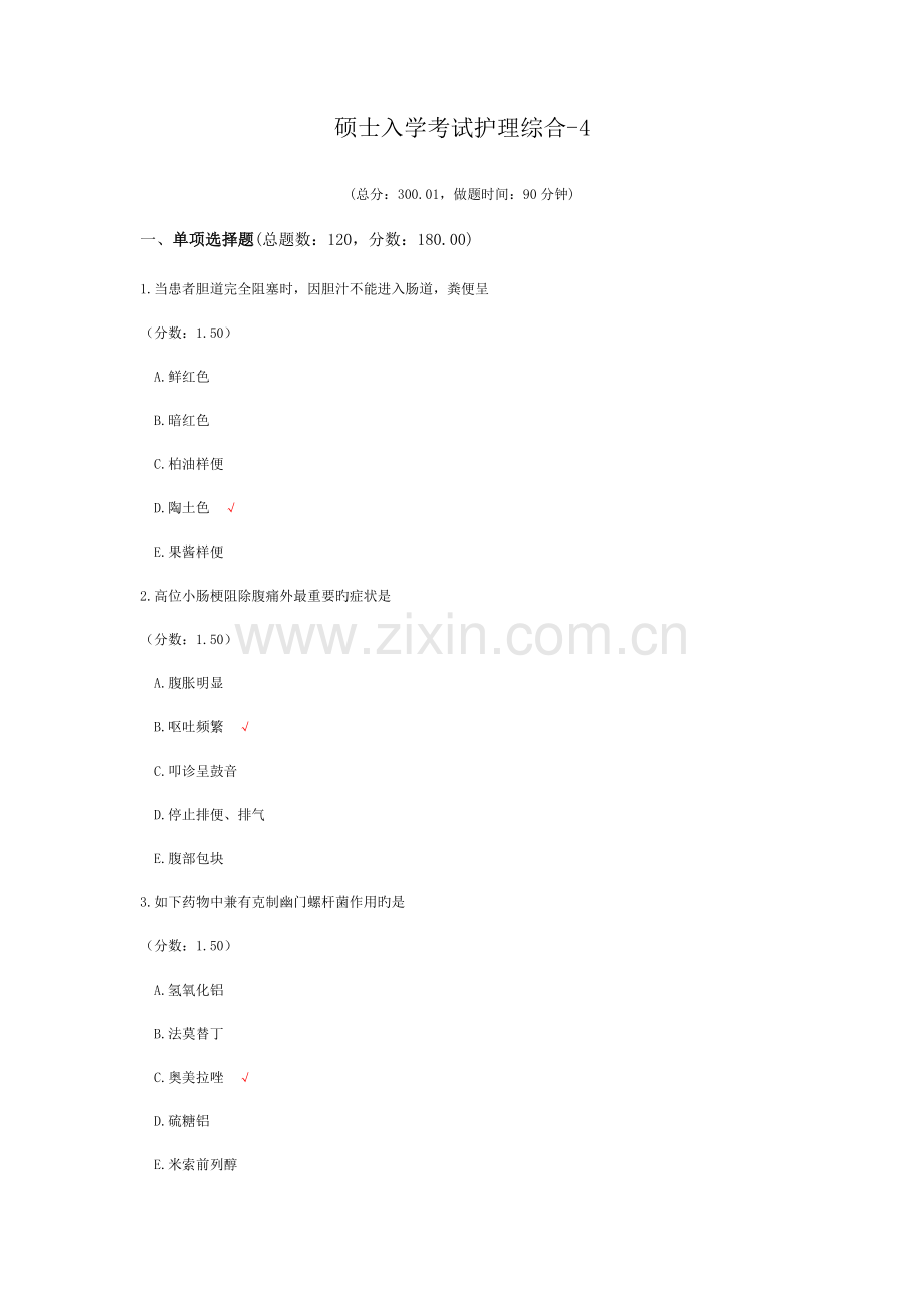 2023年研究生入学考试护理综合.docx_第1页