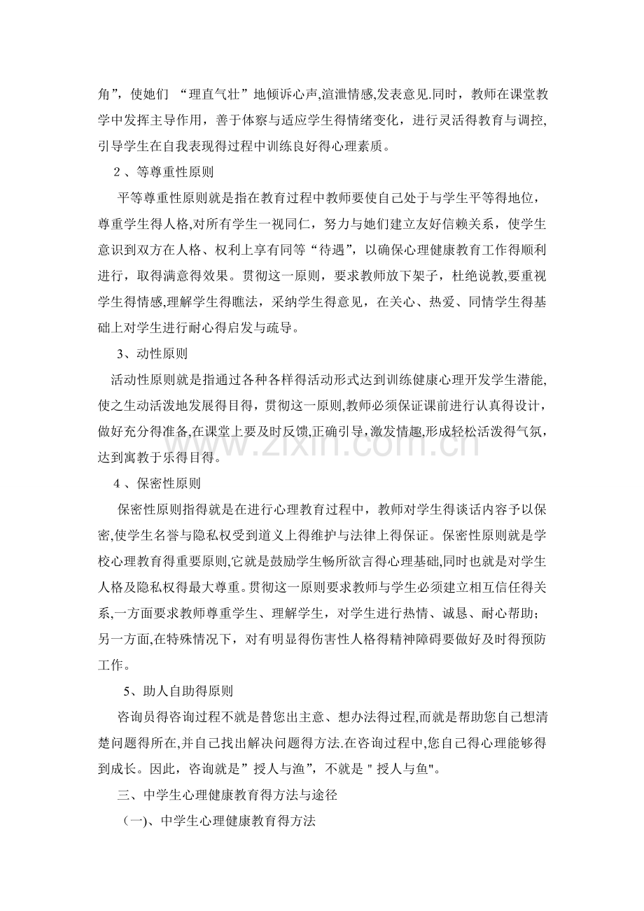 中学生心理健康教育的方法与途径.doc_第2页