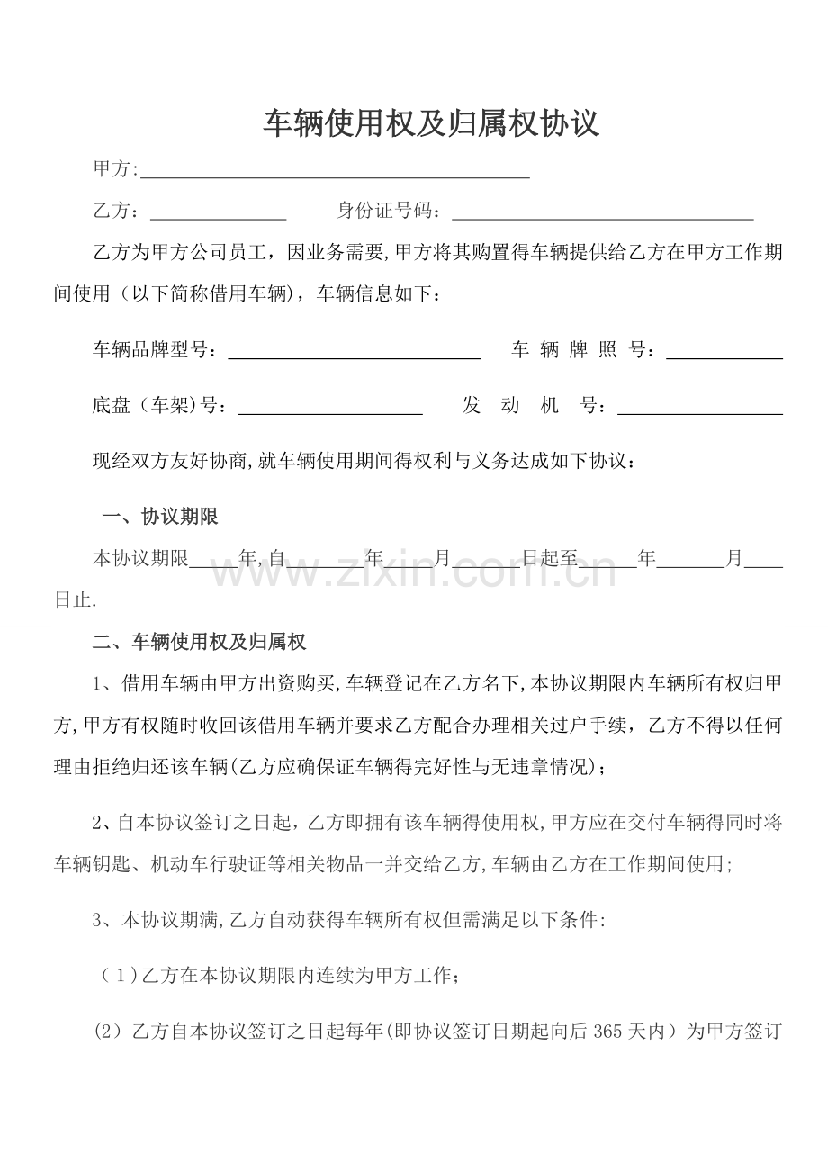 公司车辆使用权与归属权协议.doc_第1页