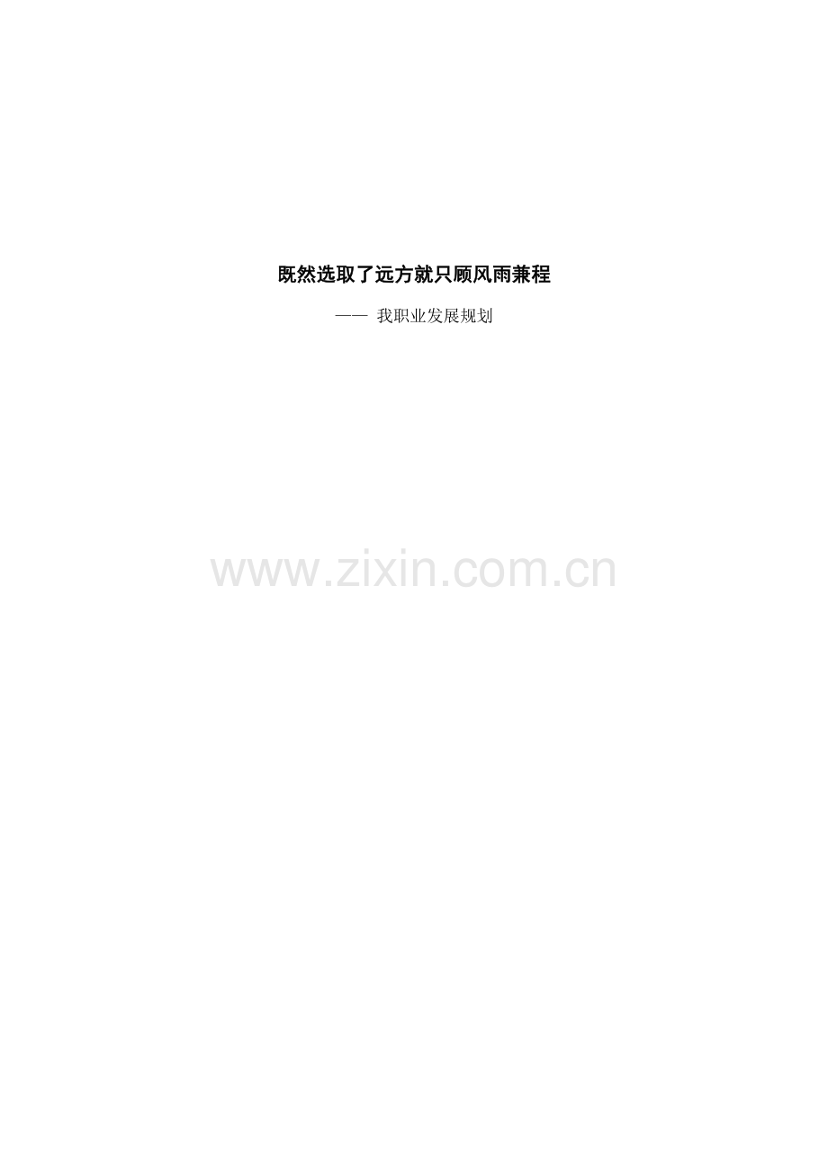 我的大学生职业发展与综合规划.docx_第1页