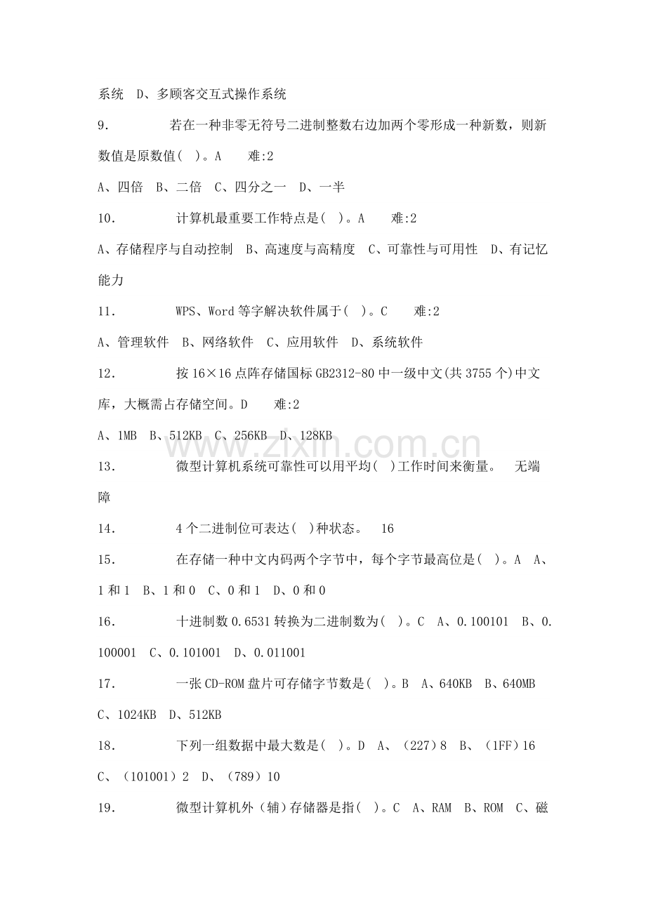 2021年新版全国计算机一级考试选择题试题与详细答案.docx_第2页