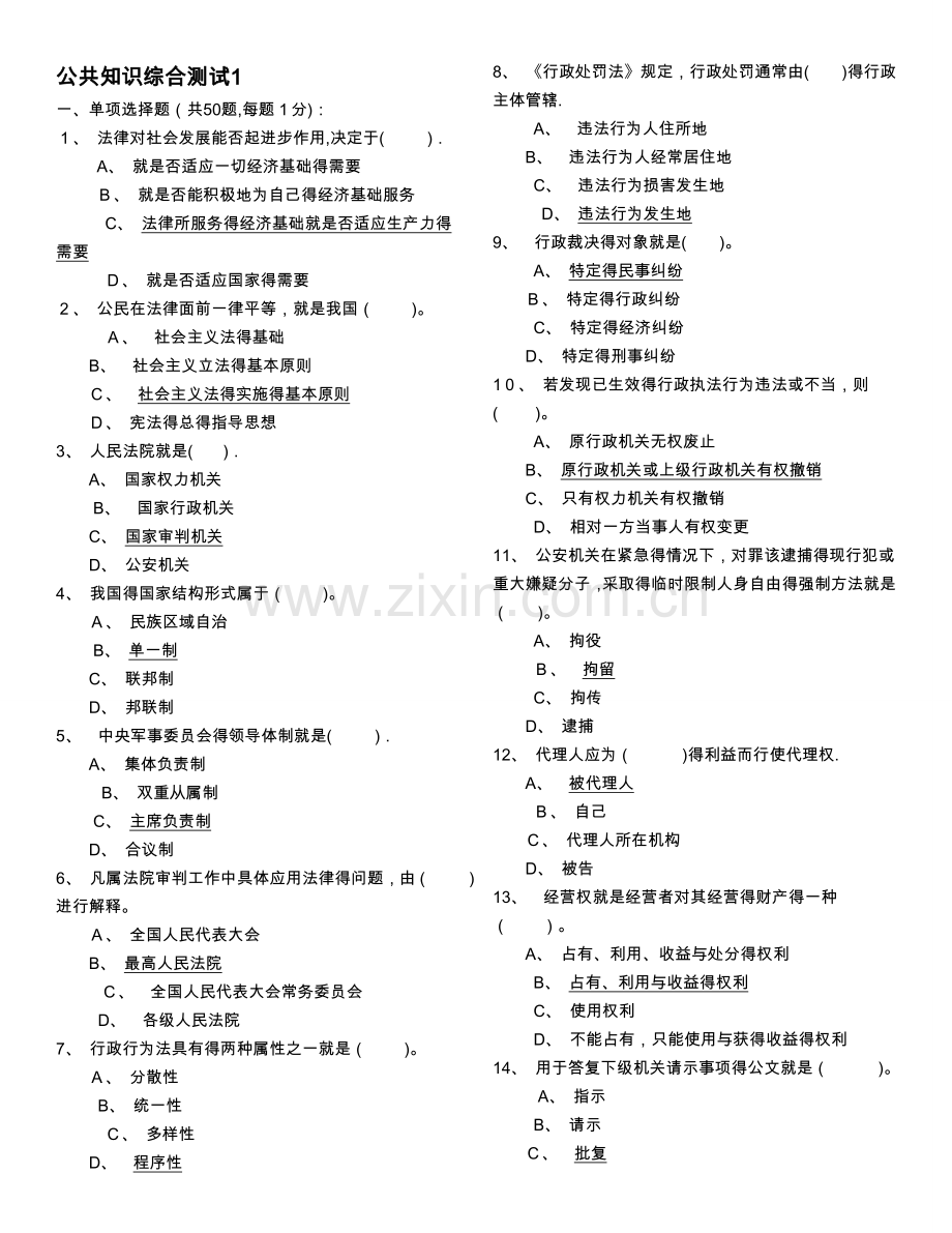 公共基础知识1000题[合并版].doc_第1页