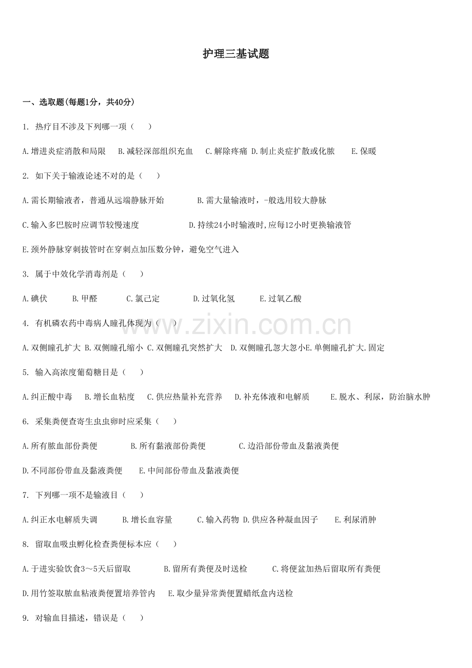 2021年护士三基考试习题.doc_第1页