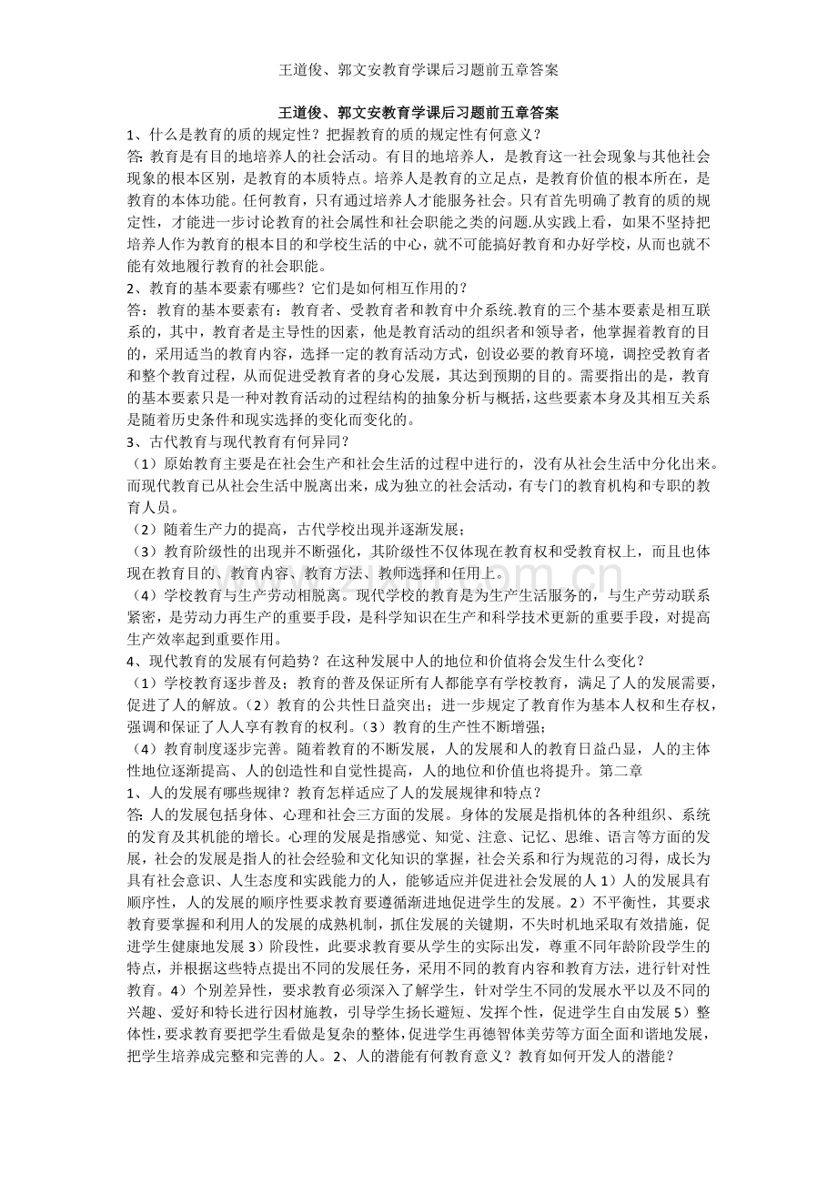 教育学课后习题前五章答案.docx_第1页