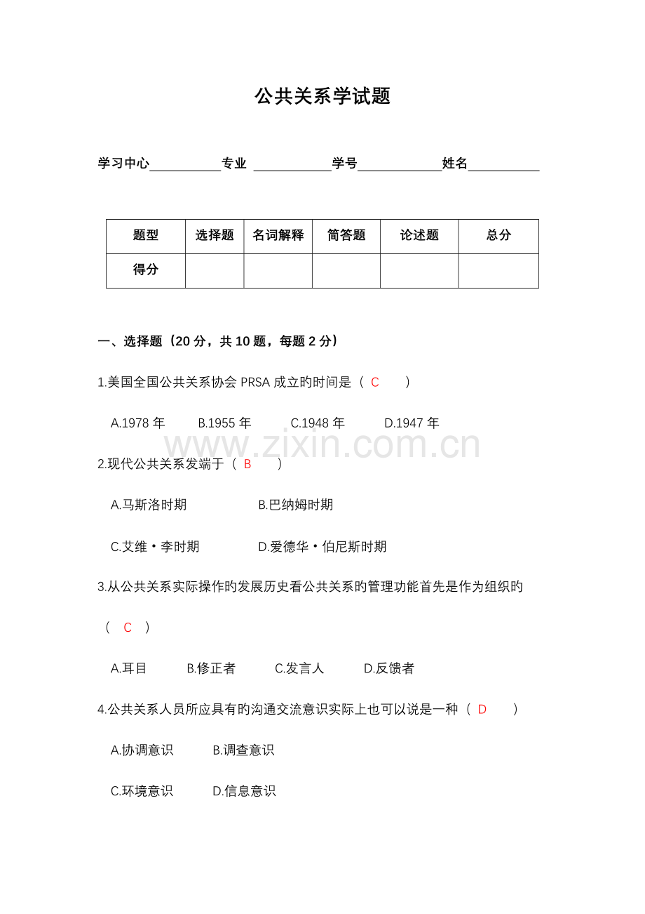 2023年公共关系学试题.doc_第1页