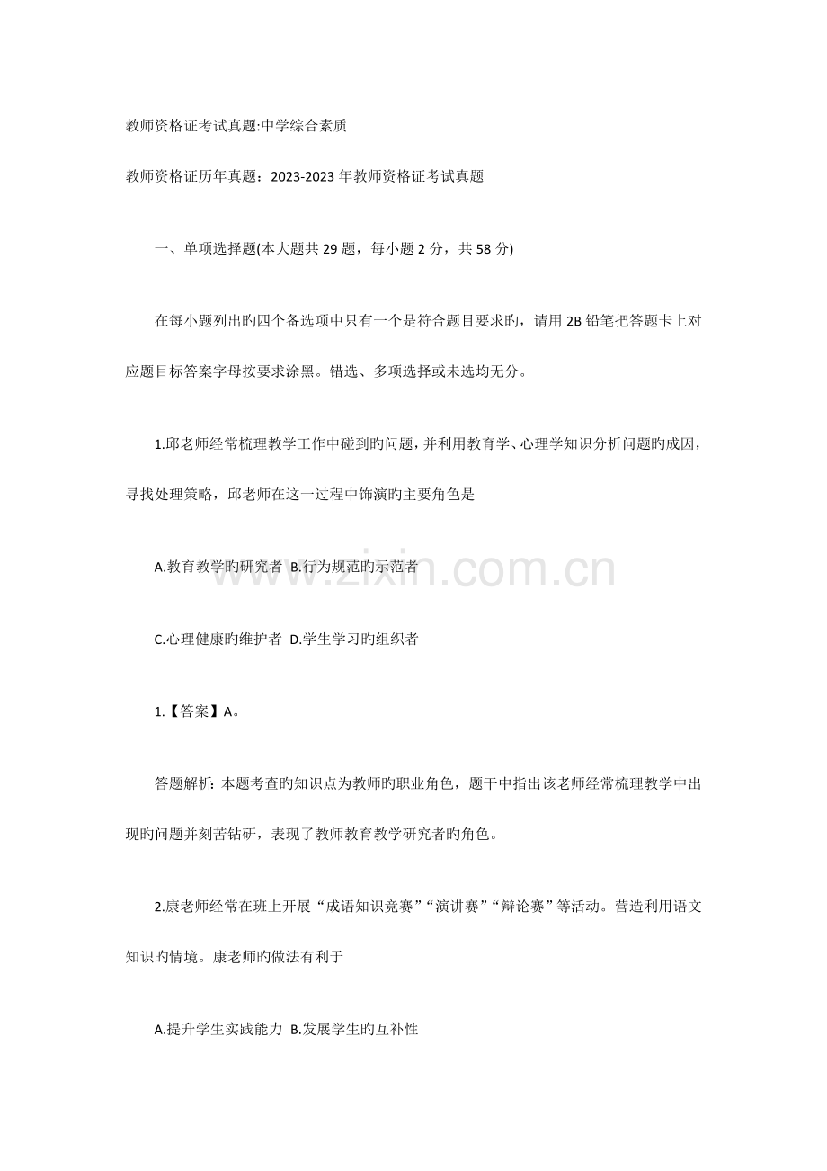 教师资格证考试真题.doc_第1页