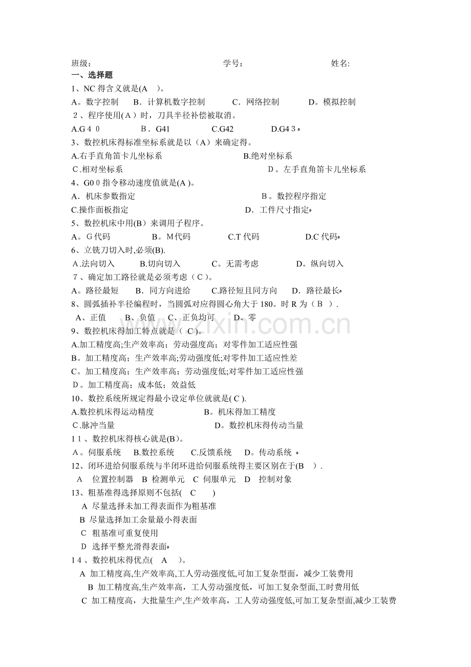 数控铣床编程与操作-习题答案.doc_第1页