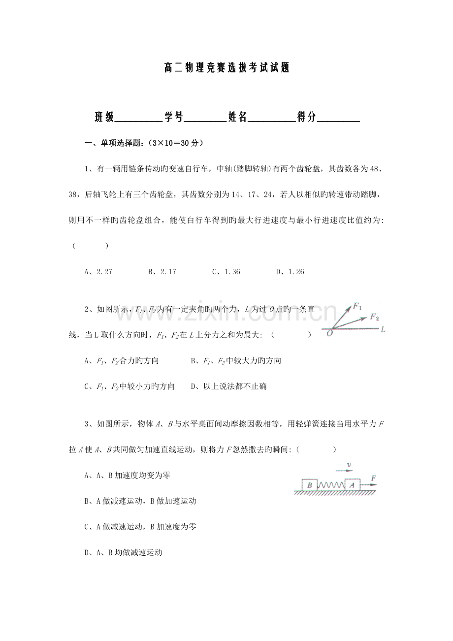 2023年高二物理竞赛选拔考试试题.doc_第1页