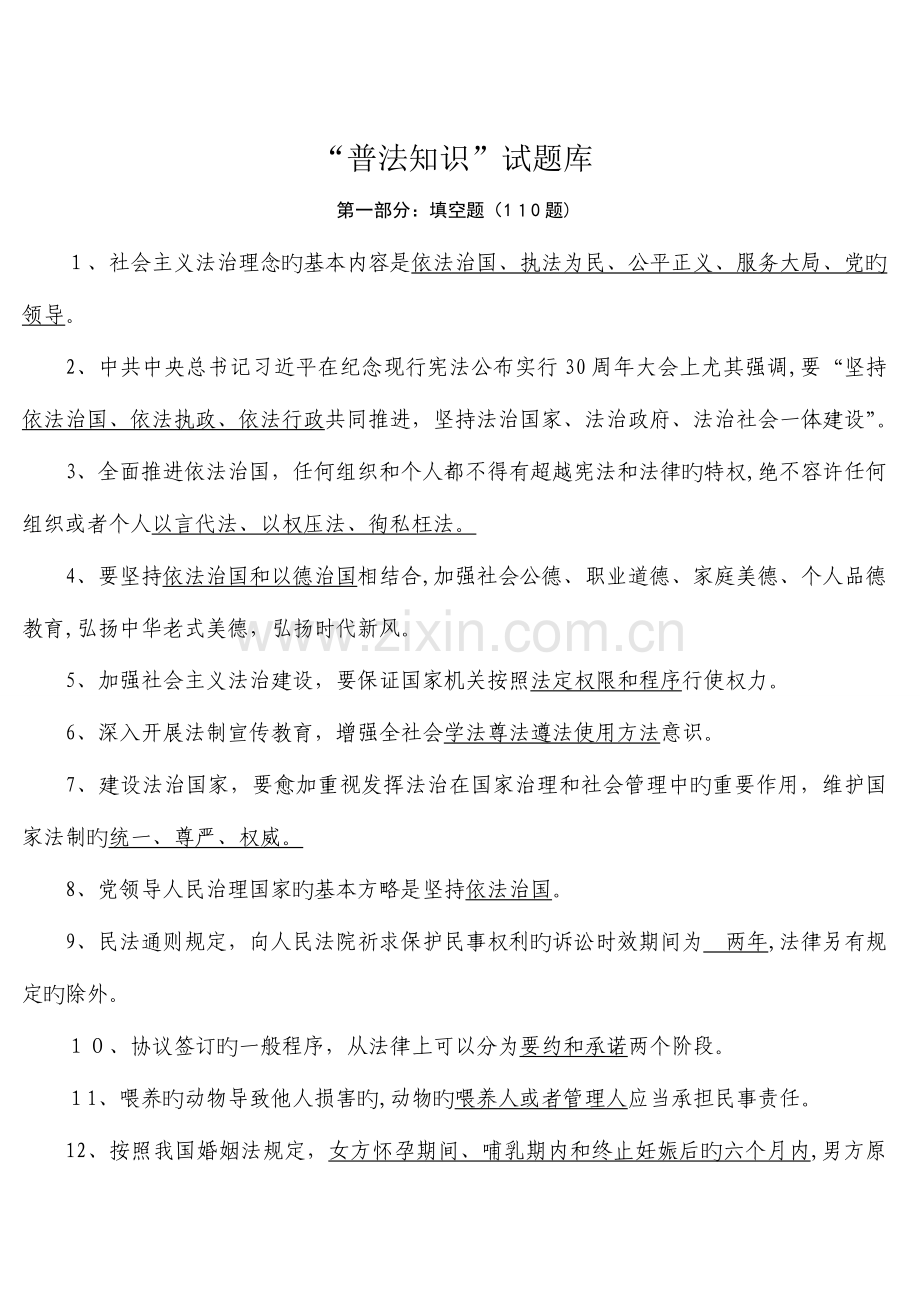 2023年普法知识题库.doc_第1页