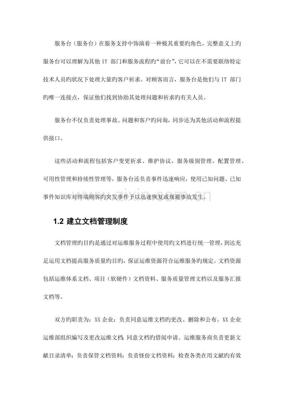 系统运维信息系统运行保障方案.docx_第2页