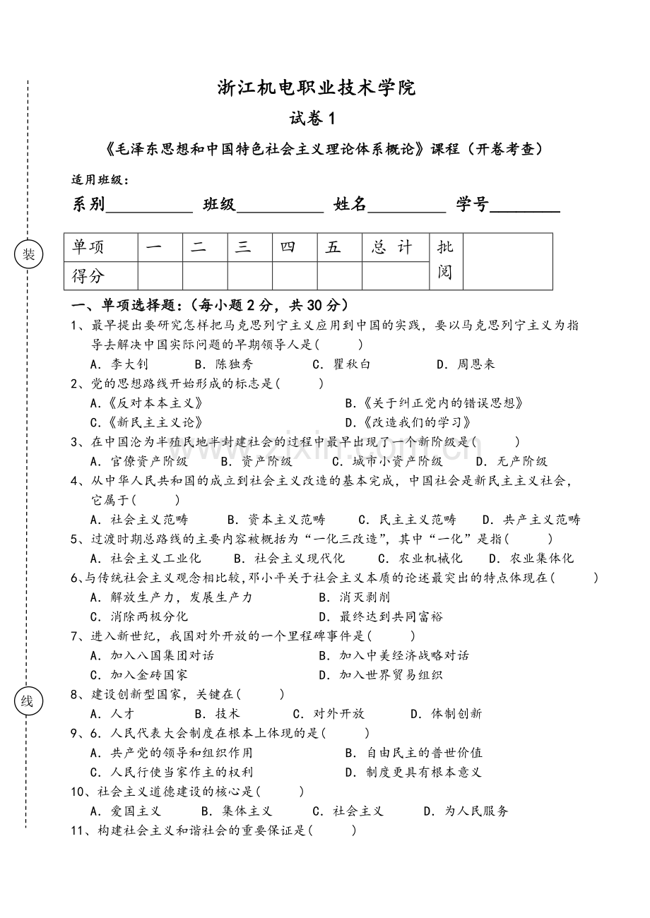 毛泽东思想和中国特色社会主义理论体系概论试卷16套.doc_第1页