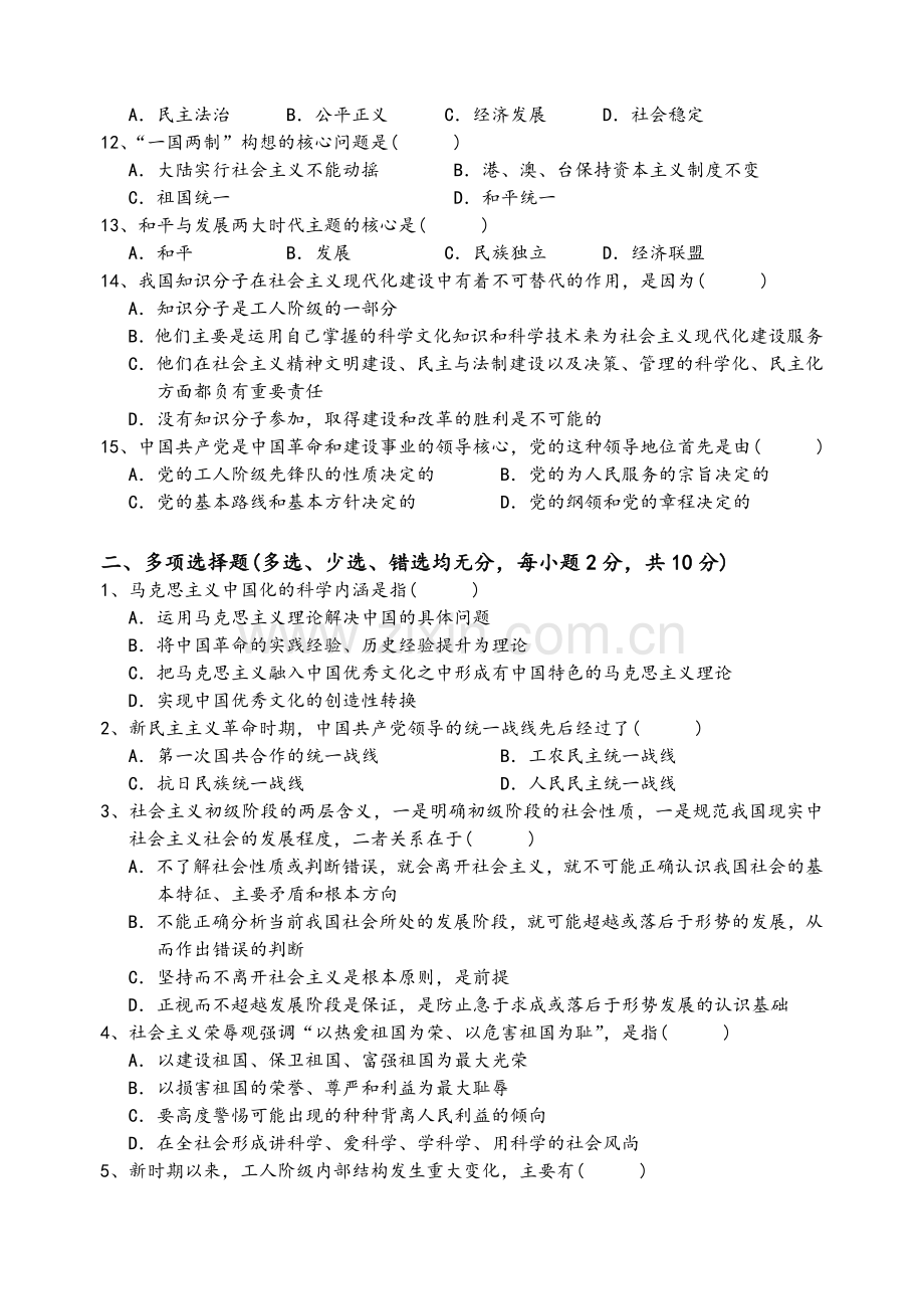 毛泽东思想和中国特色社会主义理论体系概论试卷16套.doc_第2页