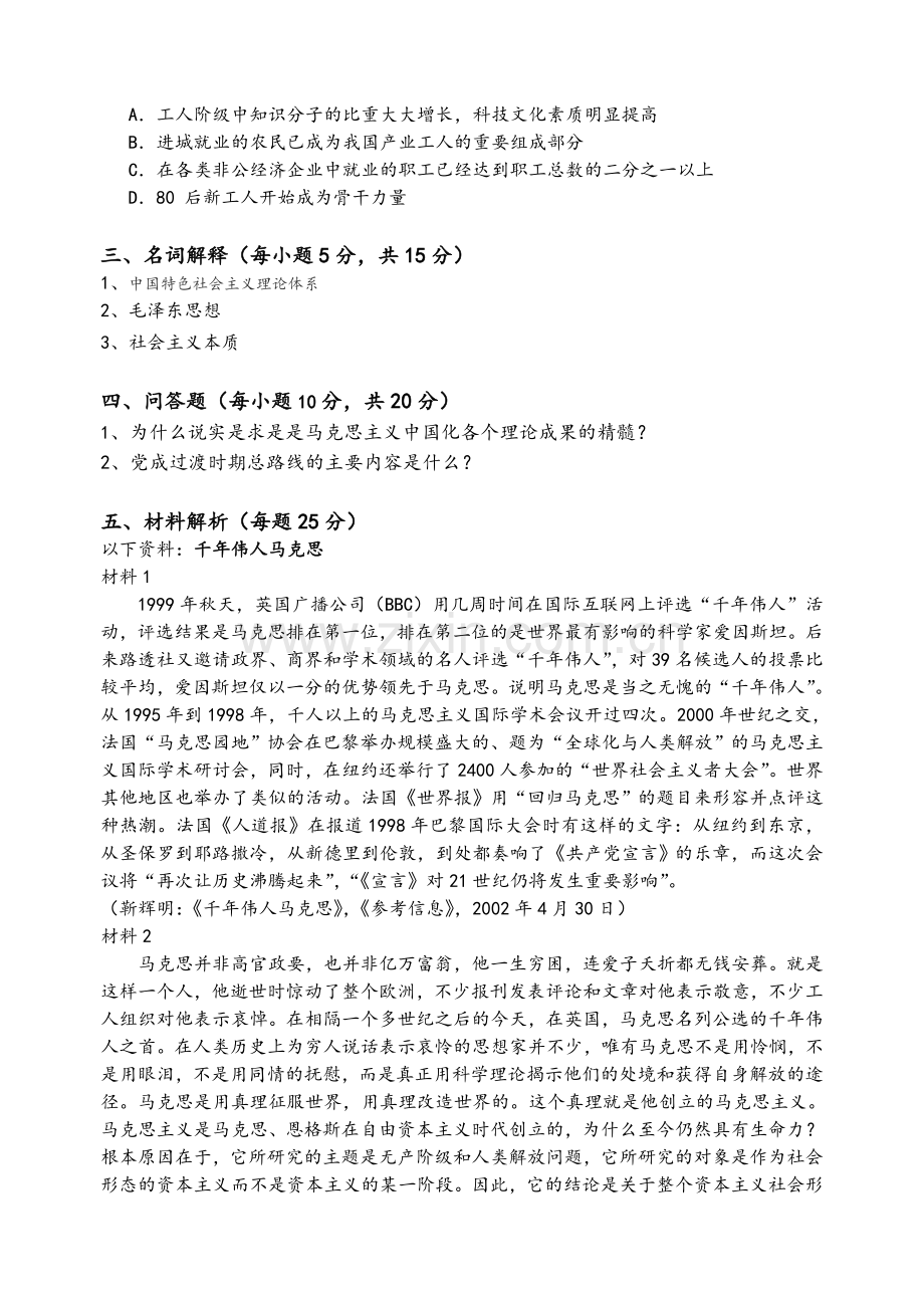 毛泽东思想和中国特色社会主义理论体系概论试卷16套.doc_第3页