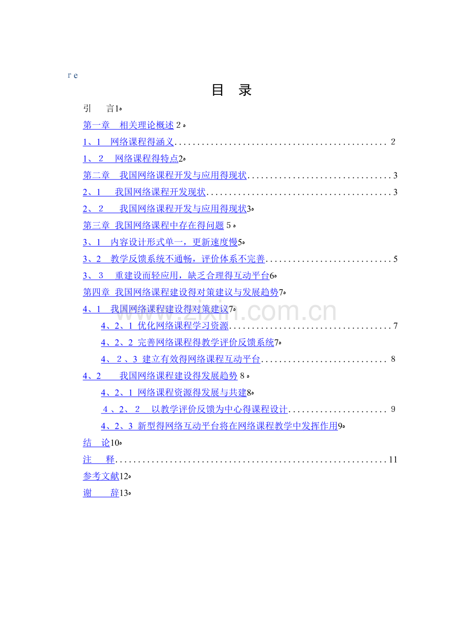 关于网络课程开发现状与发展趋势的思考.doc_第2页