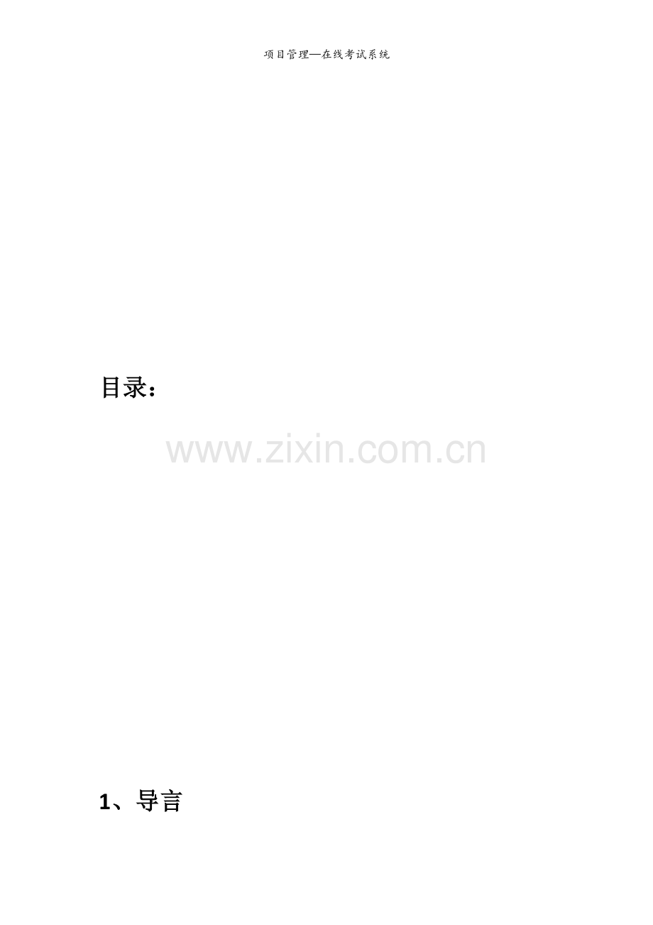 项目管理—在线考试系统.doc_第2页