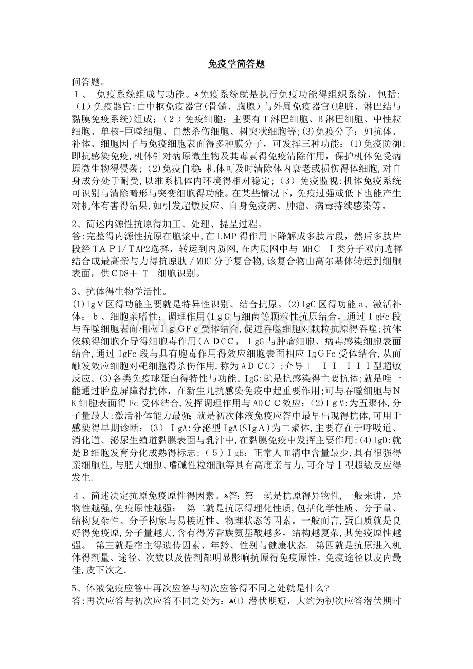 免疫学简答题(湖北民族学院医学院).doc_第1页